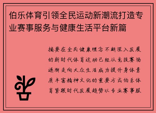 伯乐体育引领全民运动新潮流打造专业赛事服务与健康生活平台新篇
