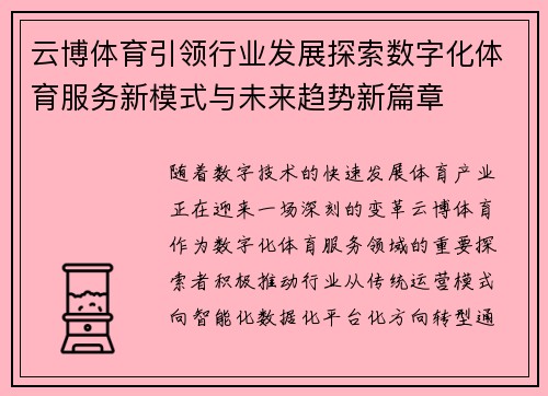 云博体育引领行业发展探索数字化体育服务新模式与未来趋势新篇章