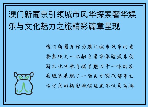 澳门新葡京引领城市风华探索奢华娱乐与文化魅力之旅精彩篇章呈现