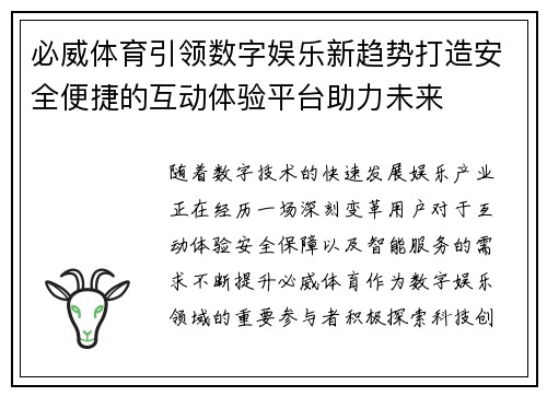 必威体育引领数字娱乐新趋势打造安全便捷的互动体验平台助力未来