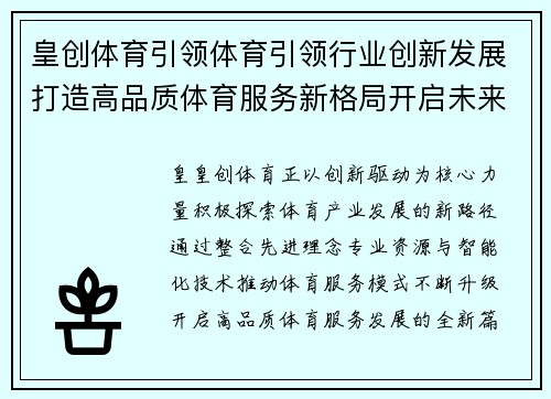 皇创体育引领体育引领行业创新发展打造高品质体育服务新格局开启未来篇章