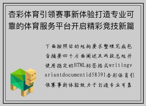 杏彩体育引领赛事新体验打造专业可靠的体育服务平台开启精彩竞技新篇章 杏彩体育引领赛事新体验打造专业可靠的体育服务平台开启精彩竞技新篇章