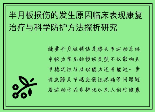 半月板损伤的发生原因临床表现康复治疗与科学防护方法探析研究