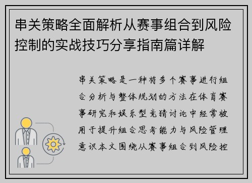 串关策略全面解析从赛事组合到风险控制的实战技巧分享指南篇详解 串关策略全面解析从赛事组合到风险控制的实战技巧分享指南篇详解
