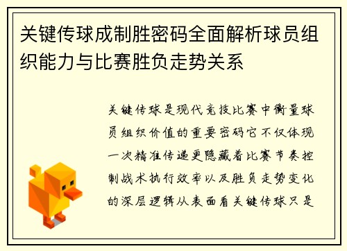关键传球成制胜密码全面解析球员组织能力与比赛胜负走势关系