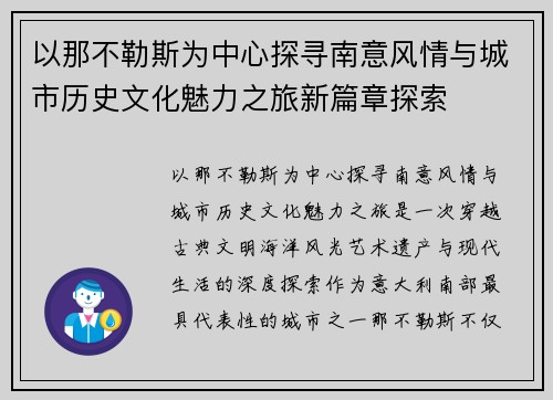 以那不勒斯为中心探寻南意风情与城市历史文化魅力之旅新篇章探索 以那不勒斯为中心探寻南意风情与城市历史文化魅力之旅新篇章探索