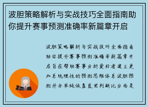 波胆策略解析与实战技巧全面指南助你提升赛事预测准确率新篇章开启 波胆策略解析与实战技巧全面指南助你提升赛事预测准确率新篇章开启