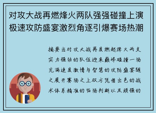 对攻大战再燃烽火两队强强碰撞上演极速攻防盛宴激烈角逐引爆赛场热潮 对攻大战再燃烽火两队强强碰撞上演极速攻防盛宴激烈角逐引爆赛场热潮