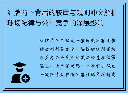 红牌罚下背后的较量与规则冲突解析球场纪律与公平竞争的深层影响 红牌罚下背后的较量与规则冲突解析球场纪律与公平竞争的深层影响