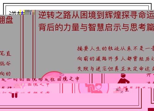 逆转之路从困境到辉煌探寻命运翻盘背后的力量与智慧启示与思考篇