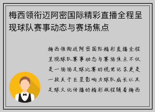 梅西领衔迈阿密国际精彩直播全程呈现球队赛事动态与赛场焦点 梅西领衔迈阿密国际精彩直播全程呈现球队赛事动态与赛场焦点