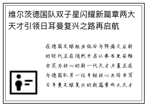 维尔茨德国队双子星闪耀新篇章两大天才引领日耳曼复兴之路再启航 维尔茨德国队双子星闪耀新篇章两大天才引领日耳曼复兴之路再启航