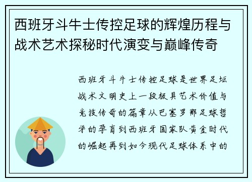 西班牙斗牛士传控足球的辉煌历程与战术艺术探秘时代演变与巅峰传奇