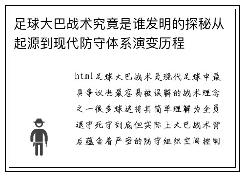 足球大巴战术究竟是谁发明的探秘从起源到现代防守体系演变历程 足球大巴战术究竟是谁发明的探秘从起源到现代防守体系演变历程