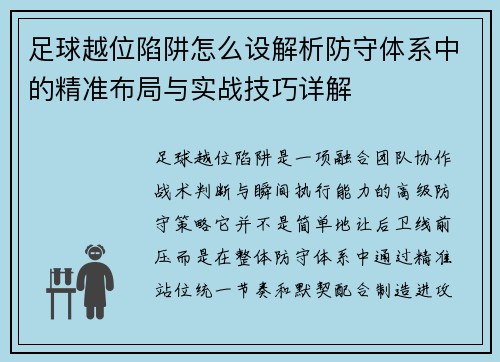 足球越位陷阱怎么设解析防守体系中的精准布局与实战技巧详解 足球越位陷阱怎么设解析防守体系中的精准布局与实战技巧详解
