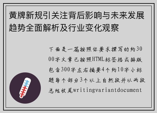 黄牌新规引关注背后影响与未来发展趋势全面解析及行业变化观察