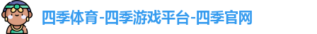 四季体育